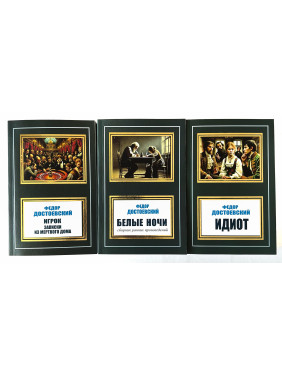 Белые ночи + Идиот + Игрок, Записки из Мертвого дома. Фёдор Достоевский (Комплект из 3 книг) Белые ночи + Идиот + Игрок, Записки из Мертвого дома. Фёдор Достоевский (Комплект из 3 книг)