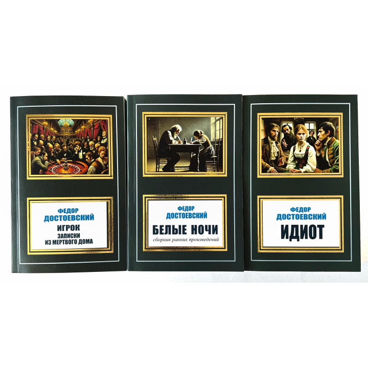 Белые ночи + Идиот + Игрок, Записки из Мертвого дома. Фёдор Достоевский (Комплект из 3 книг)