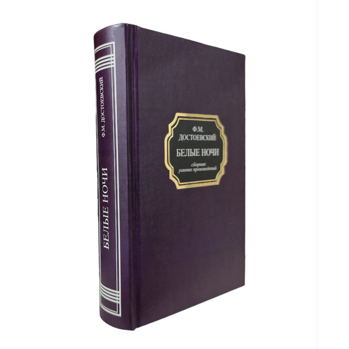 Білі ночі (збірка ранніх творів). Федір Достоєвський
