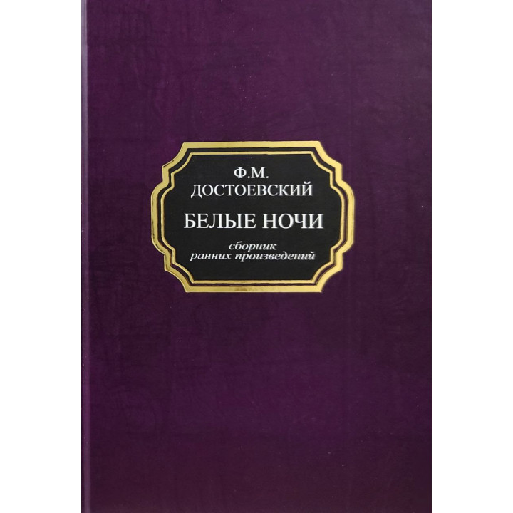 Білі ночі (збірка ранніх творів). Федір Достоєвський