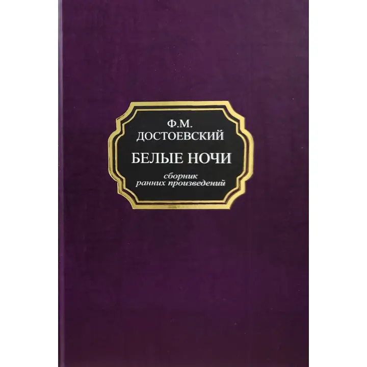 Белые ночи (сборник ранних произведений). Федор Достоевский