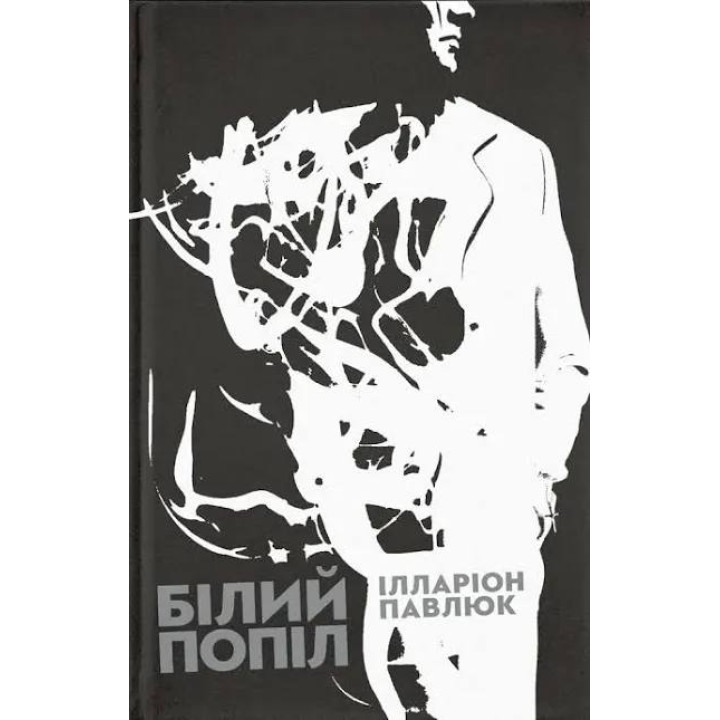 Білий попіл. Ілларіон Павлюк