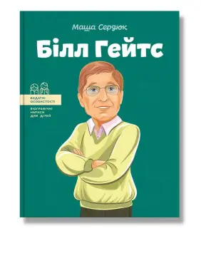 Білл Гейтс. М Сердюк Білл Гейтс. М Сердюк