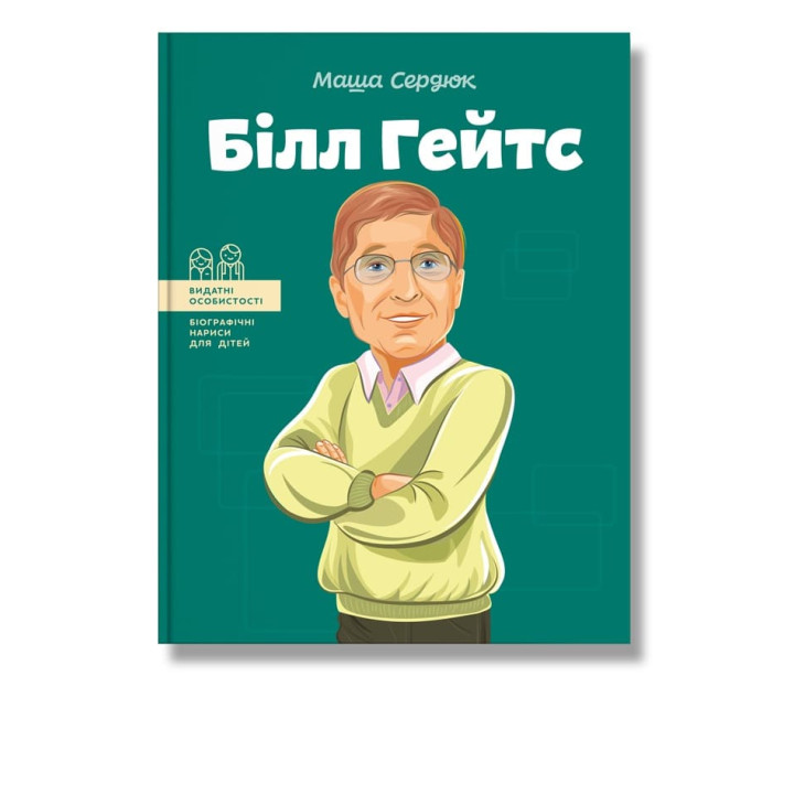 Білл Гейтс. М Сердюк