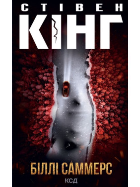 Біллі Саммерс. Стівен Кінг