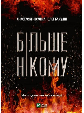 Більше нікому. Анастасія Нікуліна , Олег Бакулін Більше нікому. Анастасія Нікуліна , Олег Бакулін