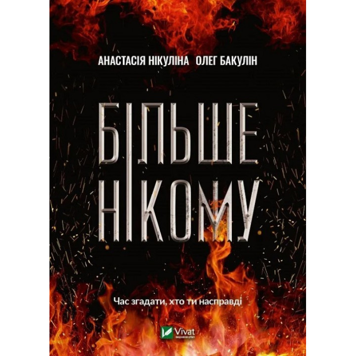Больше некому. Анастасия Никулина, Олег Бакулин