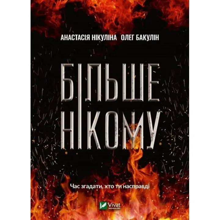Більше нікому. Анастасія Нікуліна , Олег Бакулін 