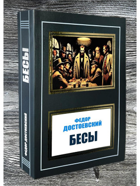 Бесы. Федор Достоевский Бесы. Федор Достоевский