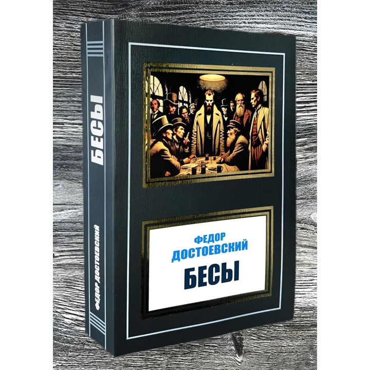  Бесы. Федор Достоевский