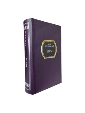 Біси. Федір Достоєвський (тверда обкладинка)