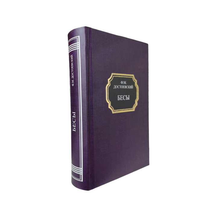 Біси. Федір Достоєвський (тверда обкладинка)