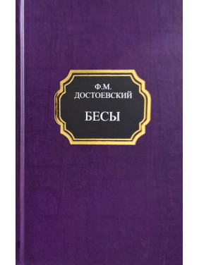 Біси. Федір Достоєвський (тверда обкладинка)