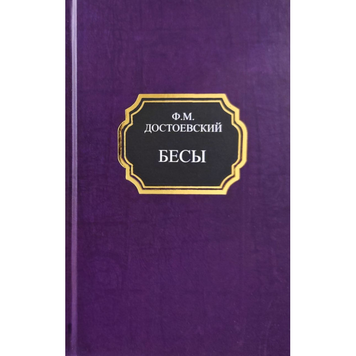 Біси. Федір Достоєвський (тверда обкладинка)