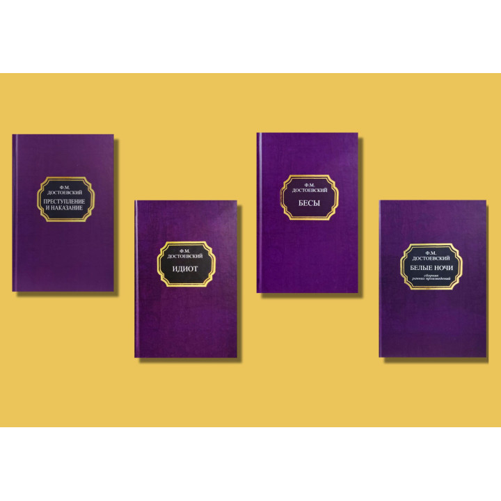 Біси + Ідіот + Білі ночі + Злочин і покарання. Федір Достоєвський (комплект із 4-х книг)