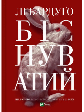 Біснуватий. Лі Бардуґо Біснуватий. Лі Бардуґо