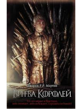 Битва королей | Джордж Р. Р. Мартин Битва королей | Джордж Р. Р. Мартин