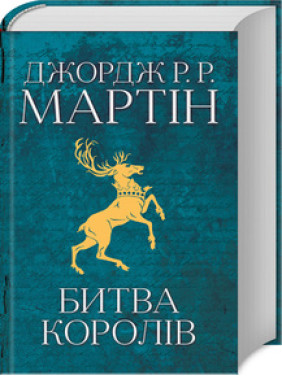 Битва королів. Книга 2.Джордж Мартін Битва королів. Книга 2.Джордж Мартін
