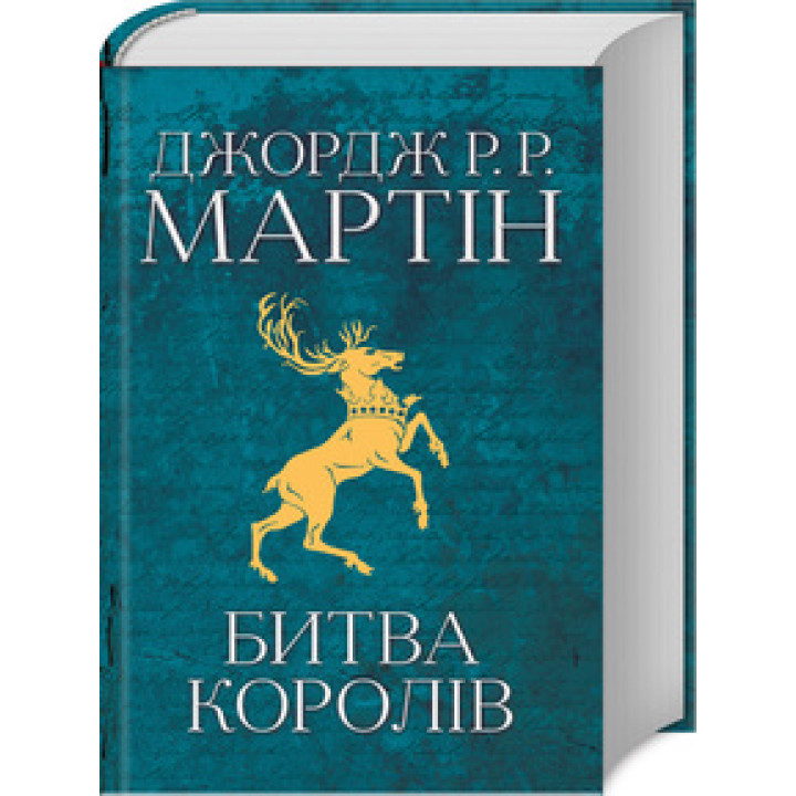 Битва королів. Книга 2.Джордж Мартін