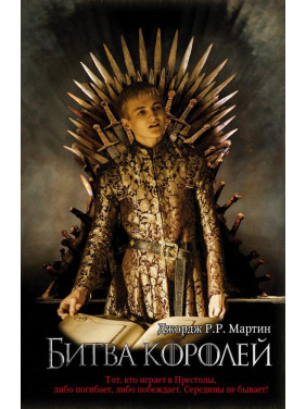 Битва королів. Книга 2. Джордж Р. Р. Мартін Битва королів. Книга 2. Джордж Р. Р. Мартін
