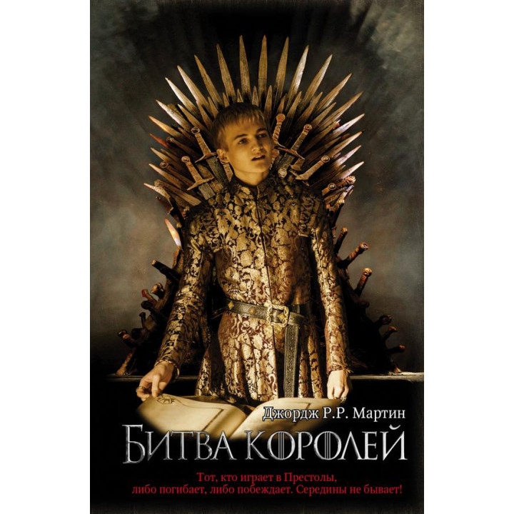 Битва королів. Книга 2. Джордж Р. Р. Мартін