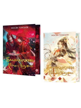 Благословення Небесного Урядника. Подарункове видання (комплект із 2-х книг) Мосян Тонсёв Благословення Небесного Урядника. Подарункове видання (комплект із 2-х книг) Мосян Тонсёв