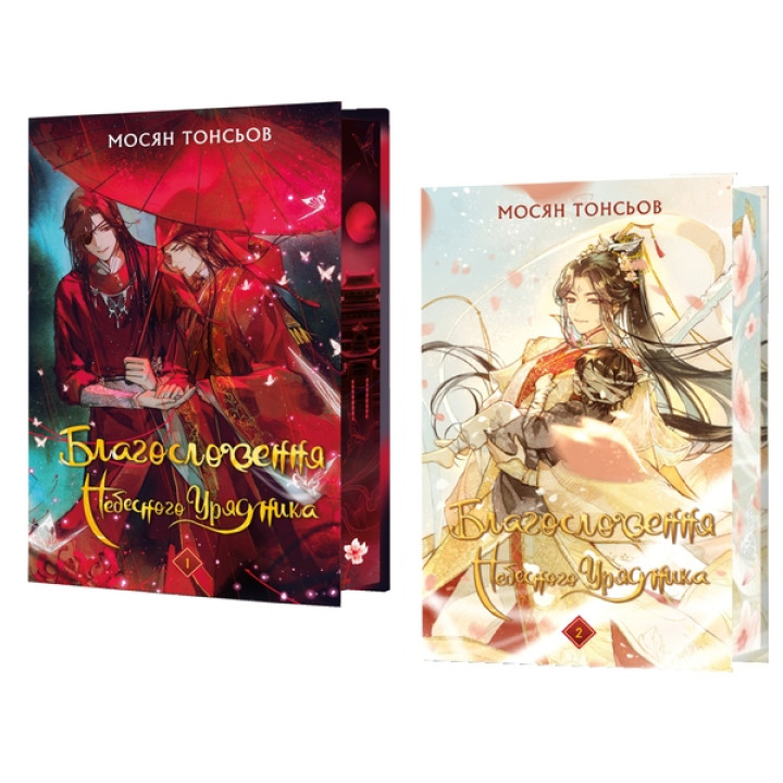 Благословення Небесного Урядника. Подарункове видання (комплект із 2-х книг) Мосян Тонсёв
