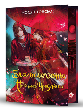 Благословення Небесного Урядника. Том 1 (Подарункове видання).Мосян Тонсьов Благословення Небесного Урядника. Том 1 (Подарункове видання).Мосян Тонсьов