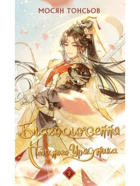 Благословення Небесного Урядника. Том 2. Мосян Тонсьов Благословення Небесного Урядника. Том 2. Мосян Тонсьов