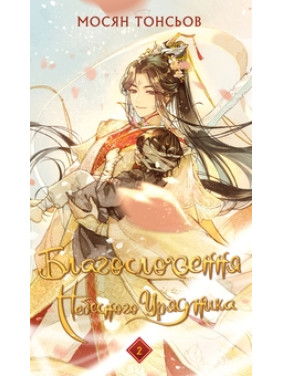 Благословення Небесного Урядника. Том 2 (Подарункове видання). Мосян Тонсьов