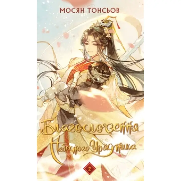 Благословення Небесного Урядника. Том 2 (Подарункове видання). Мосян Тонсьов