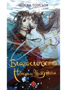 Благословение Небесного Чиновника. Том 3. Мосян Тонсев Благословение Небесного Чиновника. Том 3. Мосян Тонсев