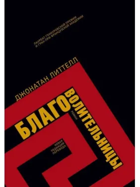 Благоволительки. Джонатан Літтелл Благоволительки. Джонатан Літтелл