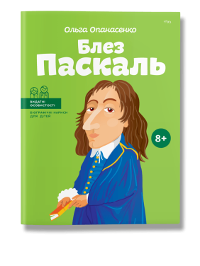 Блез Паскаль. Опанасенко.О Блез Паскаль. Опанасенко.О