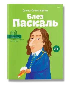 Блез Паскаль. Опанасенко.О Блез Паскаль. Опанасенко.О