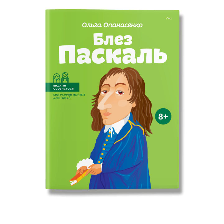 Блез Паскаль. Опанасенко.О