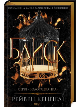 Блиск. Книга 1 Рейвен Кеннеді Блиск. Книга 1 Рейвен Кеннеді