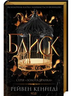 Блиск. Книга 1 Рейвен Кеннеді Блиск. Книга 1 Рейвен Кеннеді