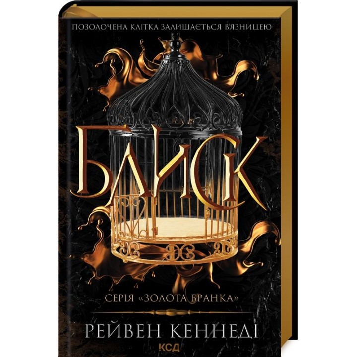 Блиск. Книга 1 Рейвен Кеннеді