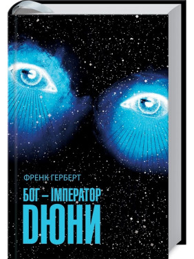 Бог-Імператор Дюни. Френк Герберт Бог-Імператор Дюни. Френк Герберт