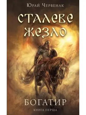 Богатир. Книга 1: Сталеве жезло. Юрай Червенак Богатир. Книга 1: Сталеве жезло. Юрай Червенак