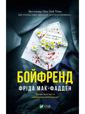 Бойфренд. Фріда Мак-Фадден Бойфренд. Фріда Мак-Фадден