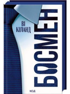 Босмен. Ві Кіланд Босмен. Ві Кіланд