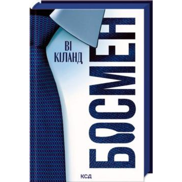 Босмен. Ві Кіланд