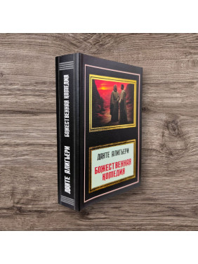 Божественна комедія. Данте Аліг'єрі (переклад М. Лозинський)