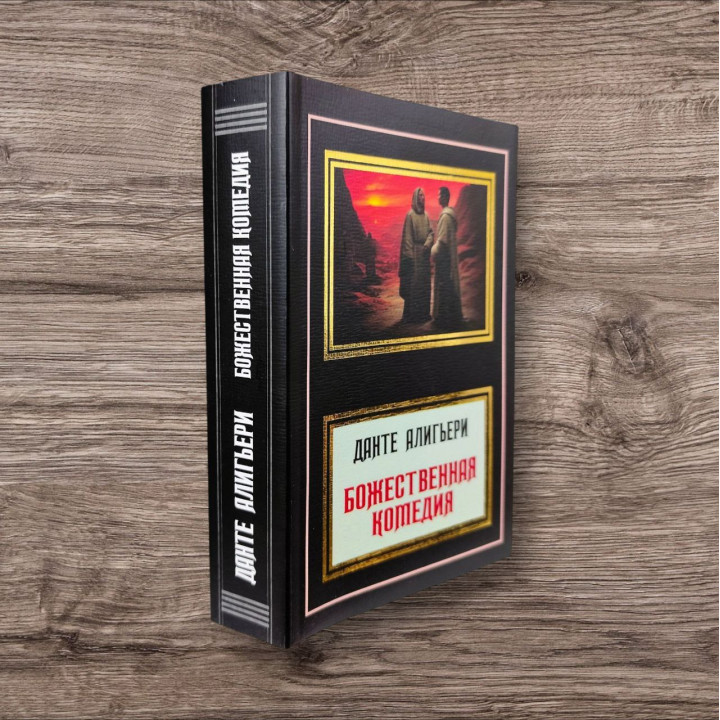 Божественна комедія. Данте Аліг'єрі (переклад М. Лозинський)
