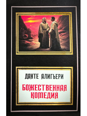 Божественна комедія. Данте Аліг'єрі (переклад М. Лозинський)