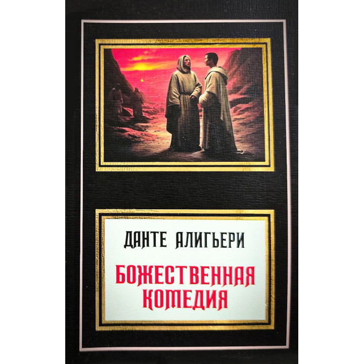 Божественна комедія. Данте Аліг'єрі (переклад М. Лозинський)