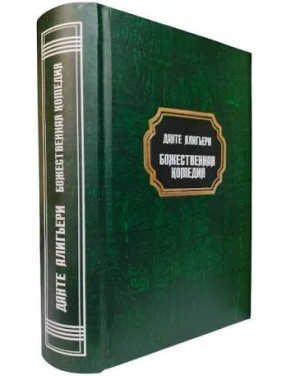 Божественная комедия. Данте Алигьери (тв)