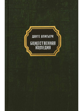 Божественная комедия. Данте Алигьери (тв)